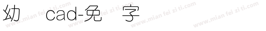 幼圆 cad字体转换